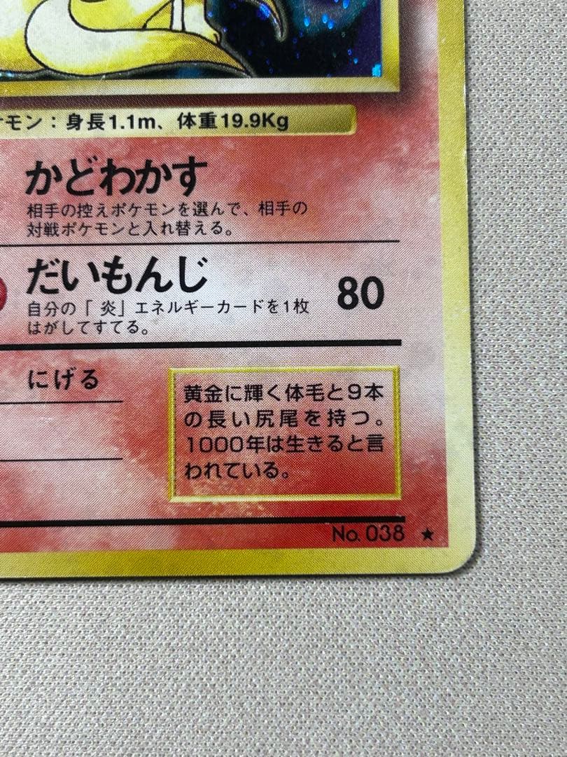 キュウコン ☆ 第1弾拡張パック 旧裏 ホロ - メルカリ