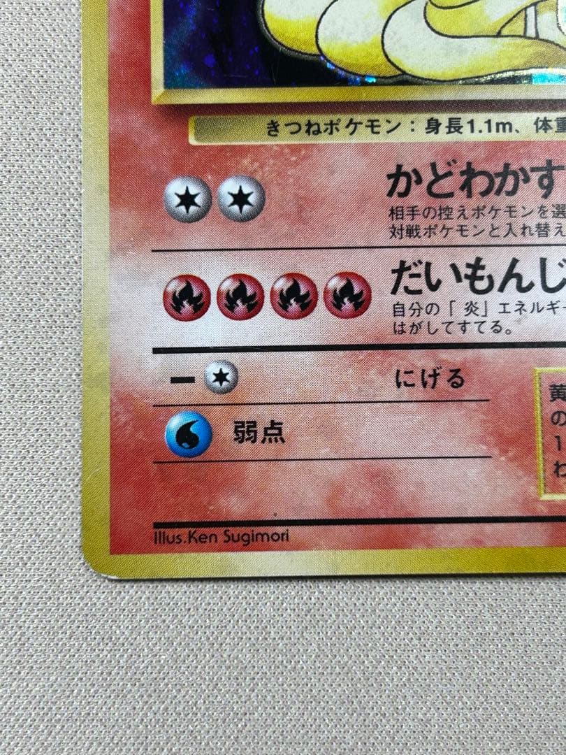 キュウコン ☆ 第1弾拡張パック 旧裏 ホロ - メルカリ