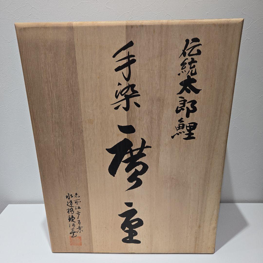 伝統太郎鯉　手染　廣重　セット