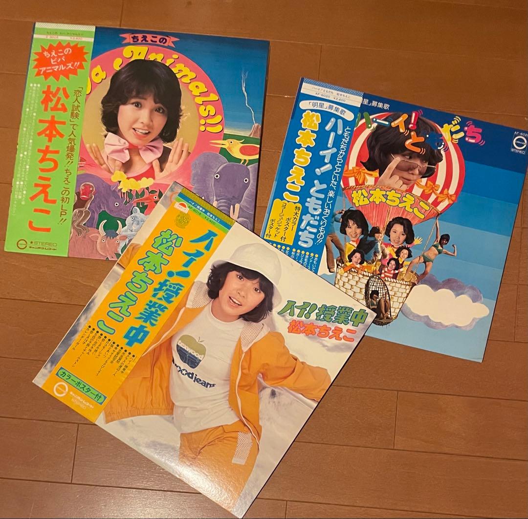 昭和アイドル 松本ちえこ 帯付きLP 3枚セット 希少ポスター付属 - メルカリ