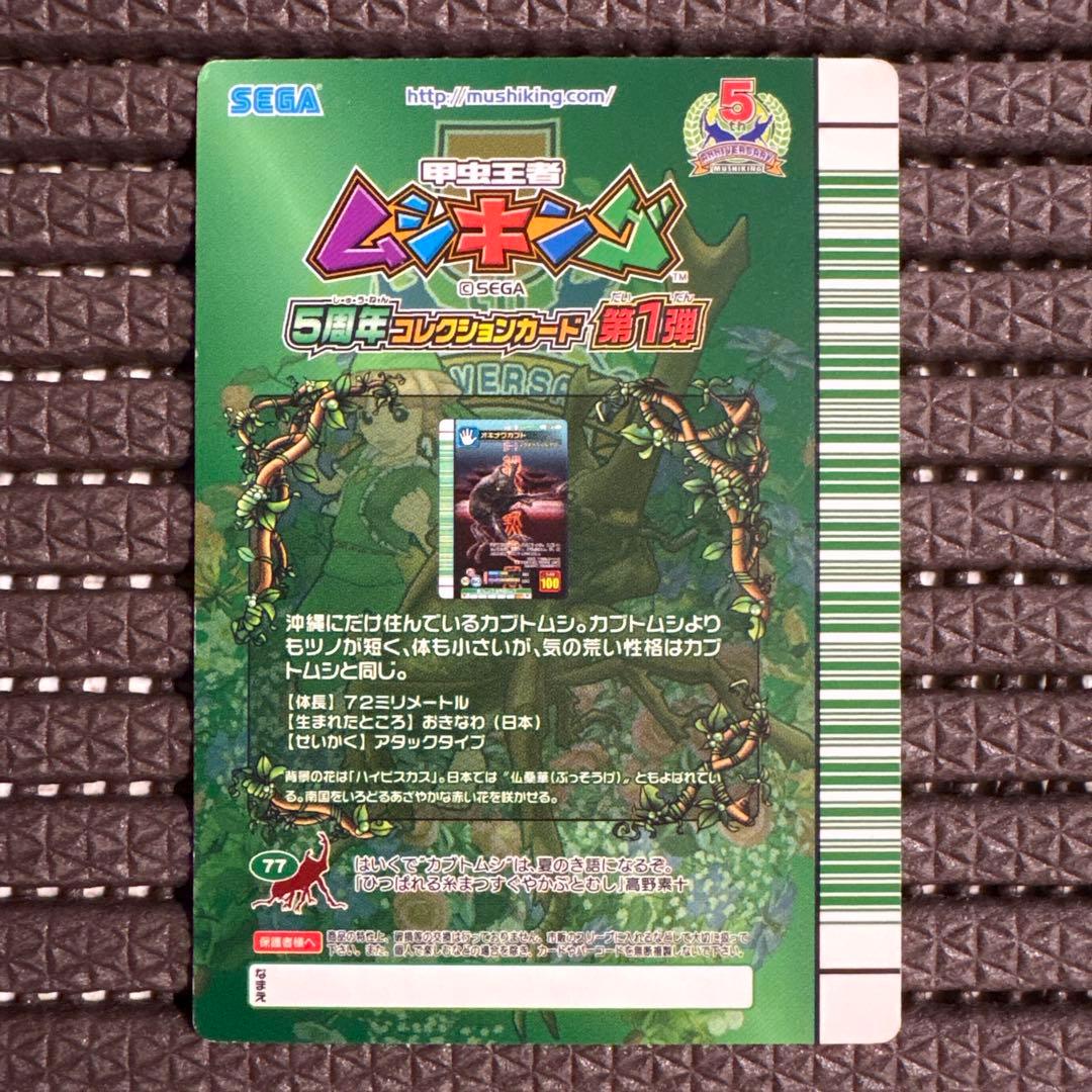 美品 ムシキング オキナワカブト スーパーウチナートルネード 5周年