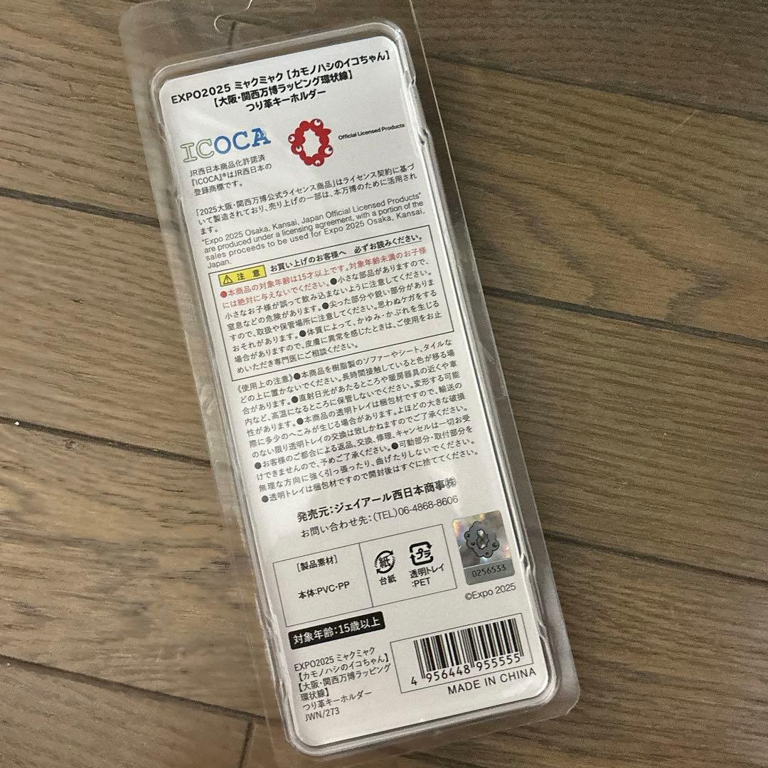 EXPO2025 ミャクミャク イコちゃん つり革キーホルダー 吊り革 万博