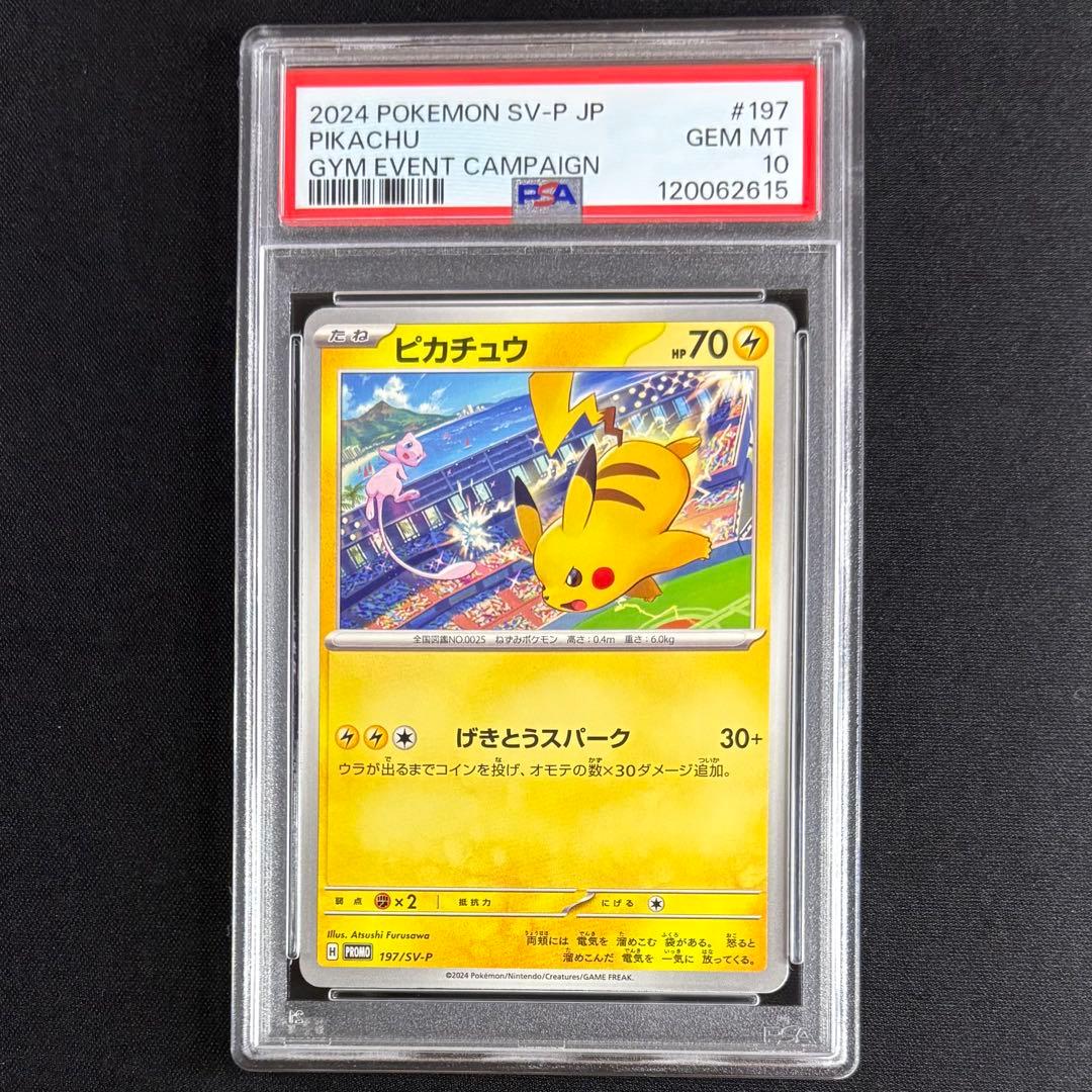 PSA10】 ピカチュウ げきとうスパーク 2024 197/SV-P