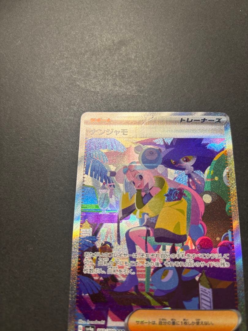 ポケモンカード　ナンジャモ　SAR シャイニートレジャーex
