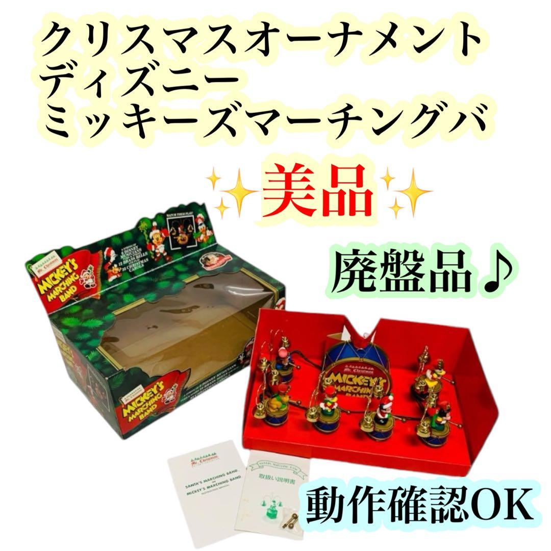 ほぼ未使用】クリスマスオーナメント ディズニー ミッキーズマーチング