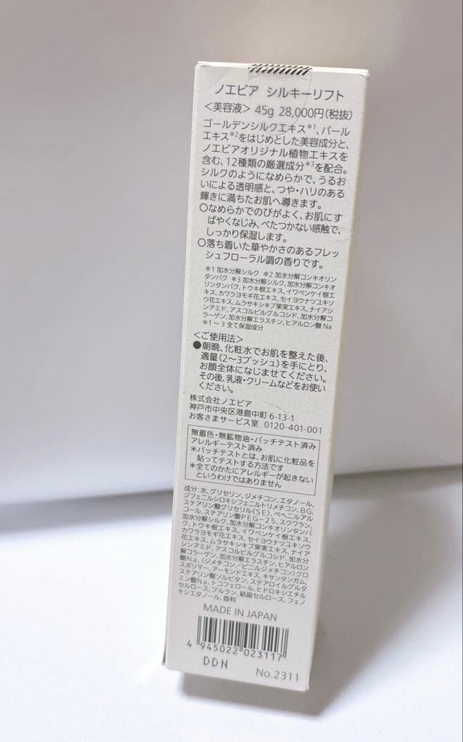 【新品】ノエビア シルキーリフト 美容液 45g
