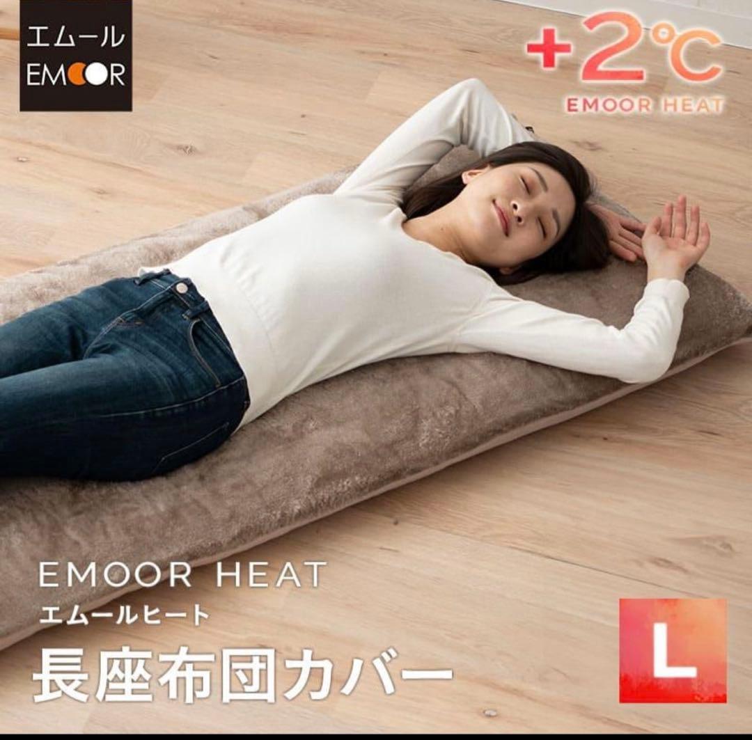 EMOOR エムール　昼寝布団セット ブラウン 春夏と秋冬シーツの 2点付き