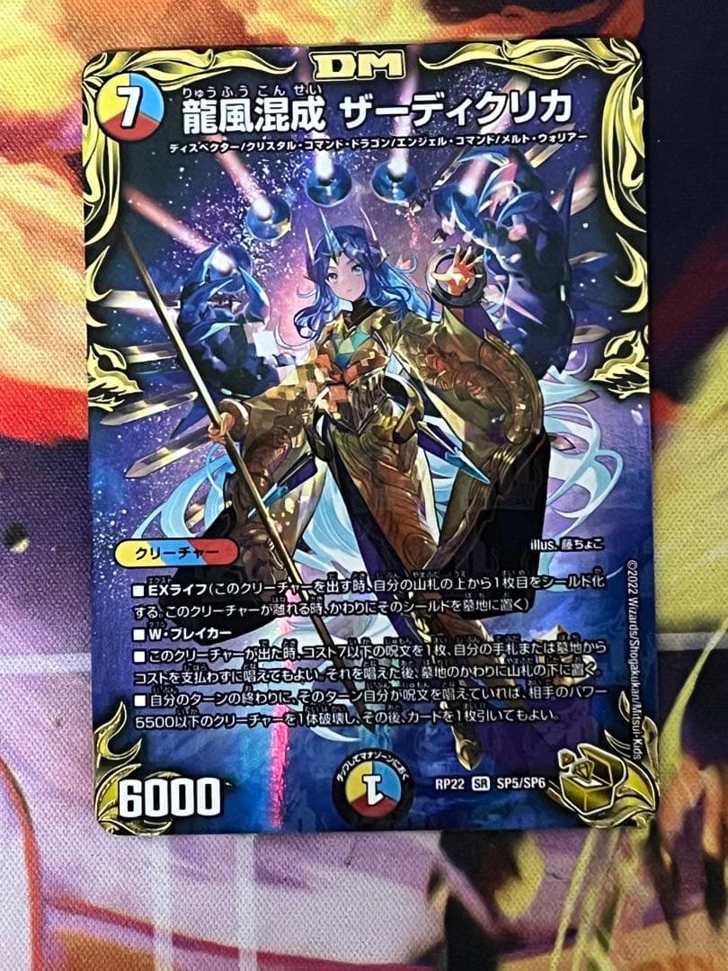 龍風混成ザーディクリカ金トレジャー