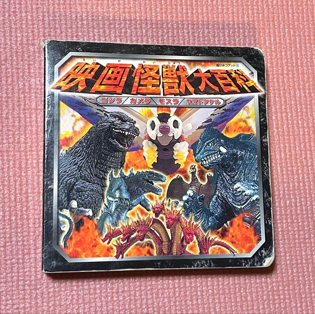 映画怪獣大百科 ゴジラ/ガメラ/モスラ/ヤマトタケル ポプラ社 - メルカリ