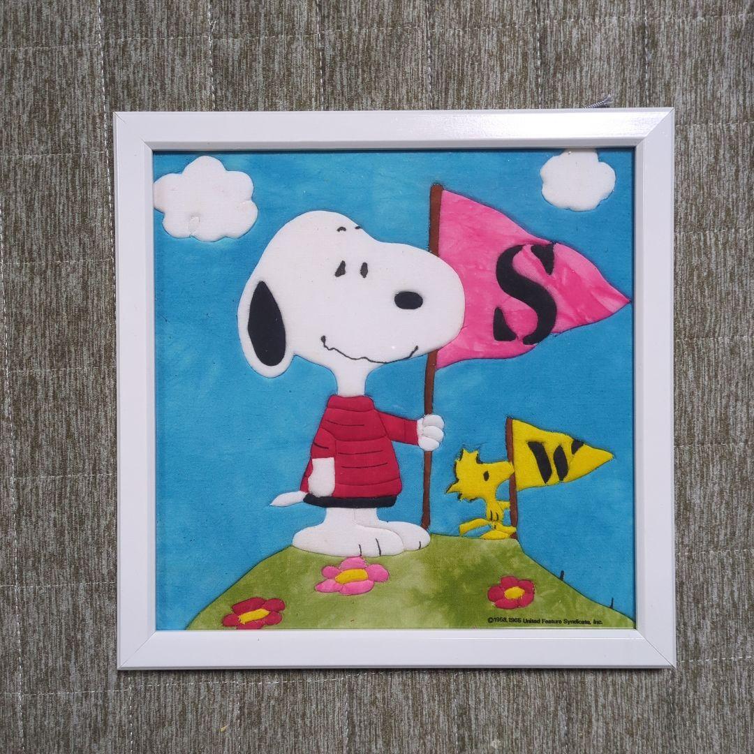 スヌーピー　きりこみパッチワーク　完成品　5点セット　額入り　レトロ