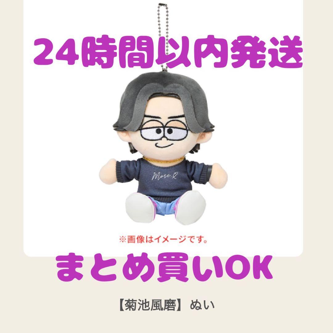 新品未開封】菊池風磨 ぬい timelesz タイムレス FAM DOME - メルカリ