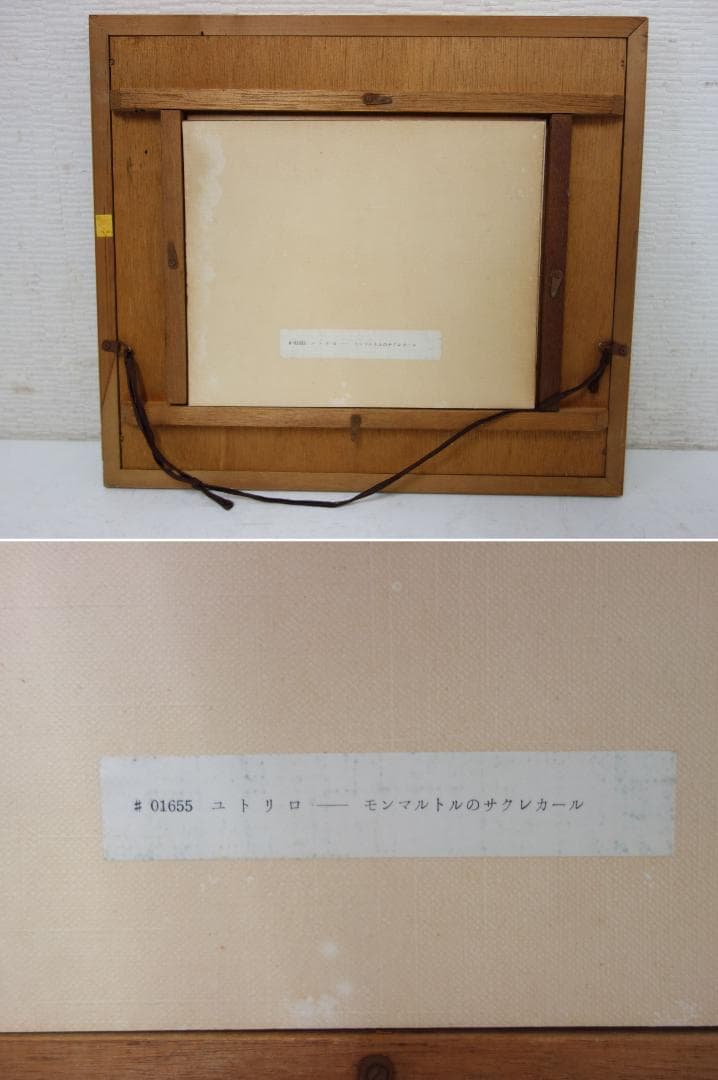 M▽モーリス ユトリロ モンマルトルのサクレカール 油絵 (37882