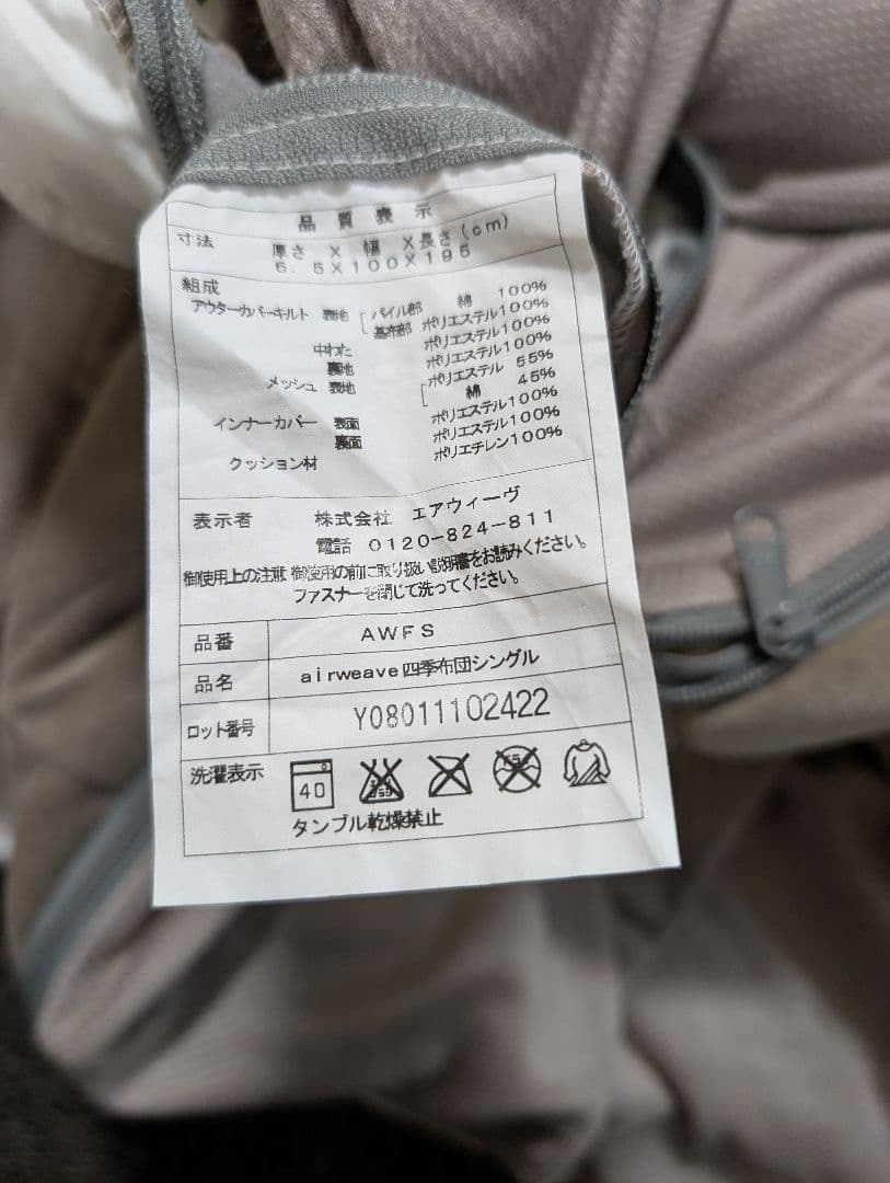 エアウィーヴ　四季布団