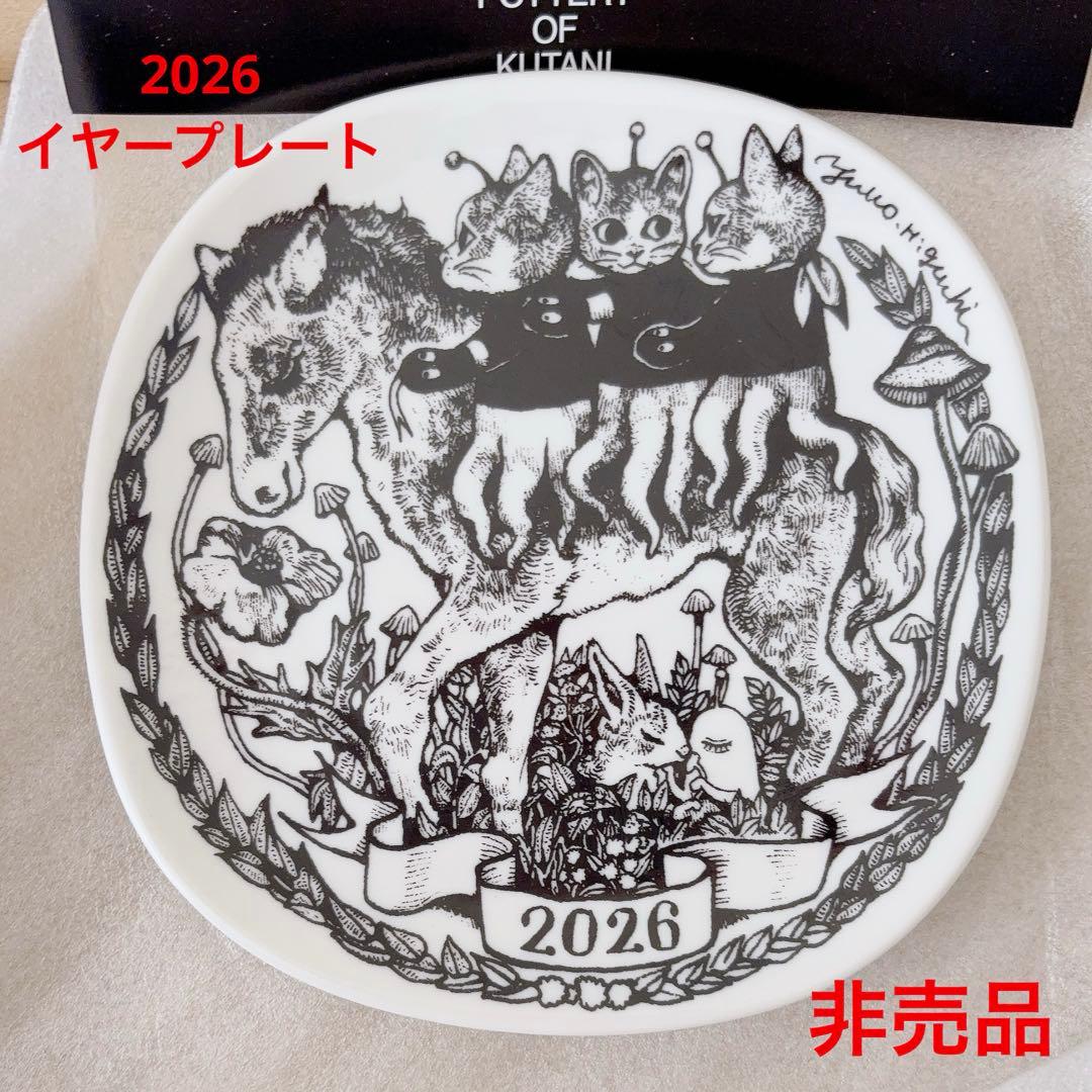 新品》ボリス雑貨店 イヤープレート2026年 午 ヒグチユウコ 非売品