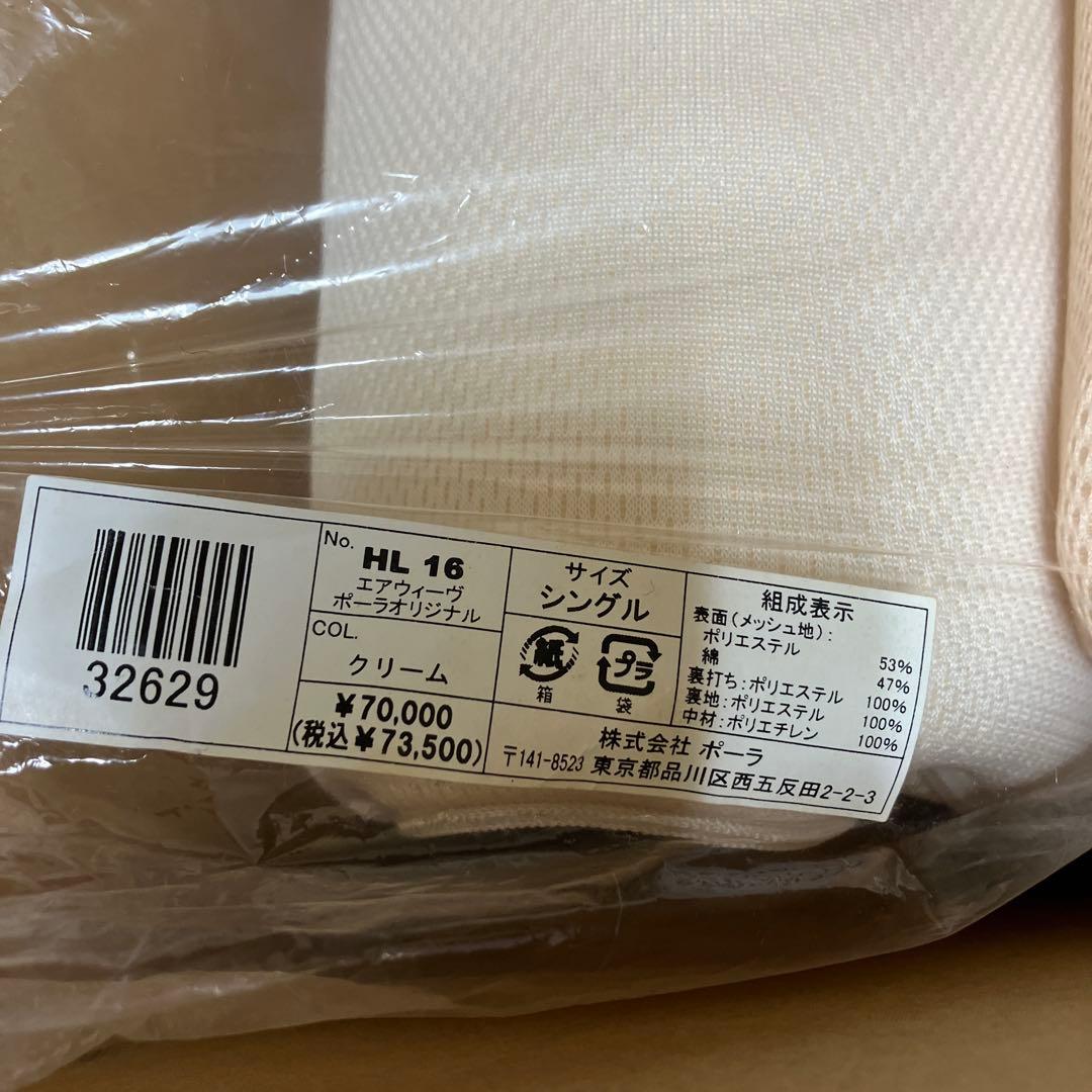 エアウィーヴ　ポーラオリジナルHL16 シングル