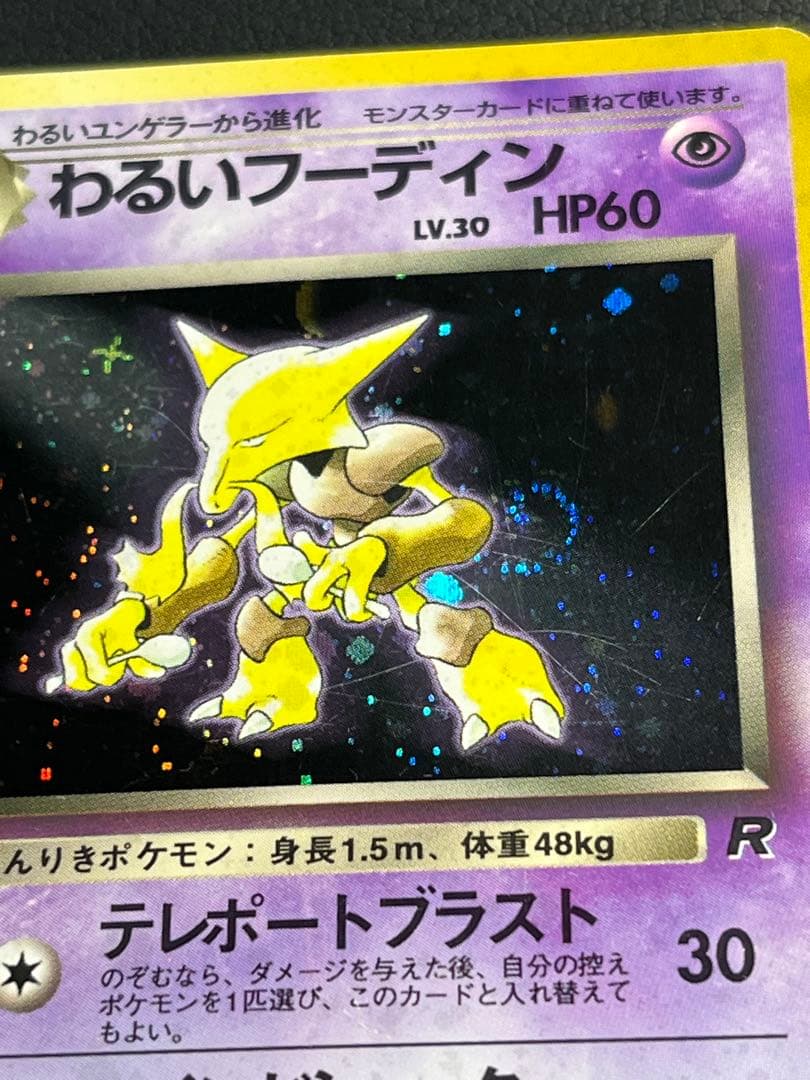 ポケモン わるいフーディン 旧裏 ☆ 十字ホロ 渦巻きホロ入 - メルカリ