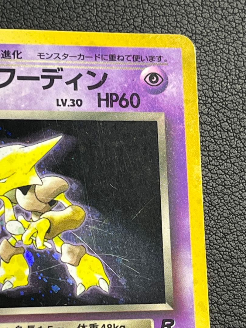 ポケモン わるいフーディン 旧裏 ☆ 十字ホロ 渦巻きホロ入 - メルカリ