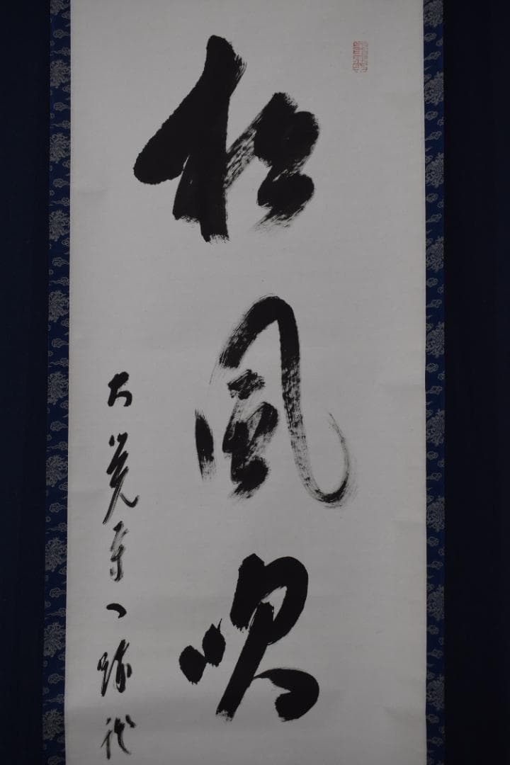 真作】大覚寺53世/乃村龍澄/一行書/松風吹天簫/掛軸☆宝船☆Z-33 JM