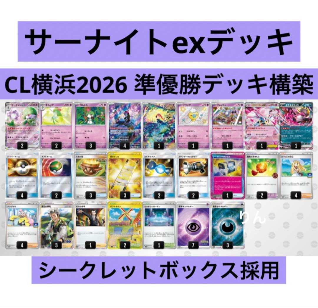 CL横浜2026 準優勝 サーナイトexデッキ 構築済み シークレットボックス