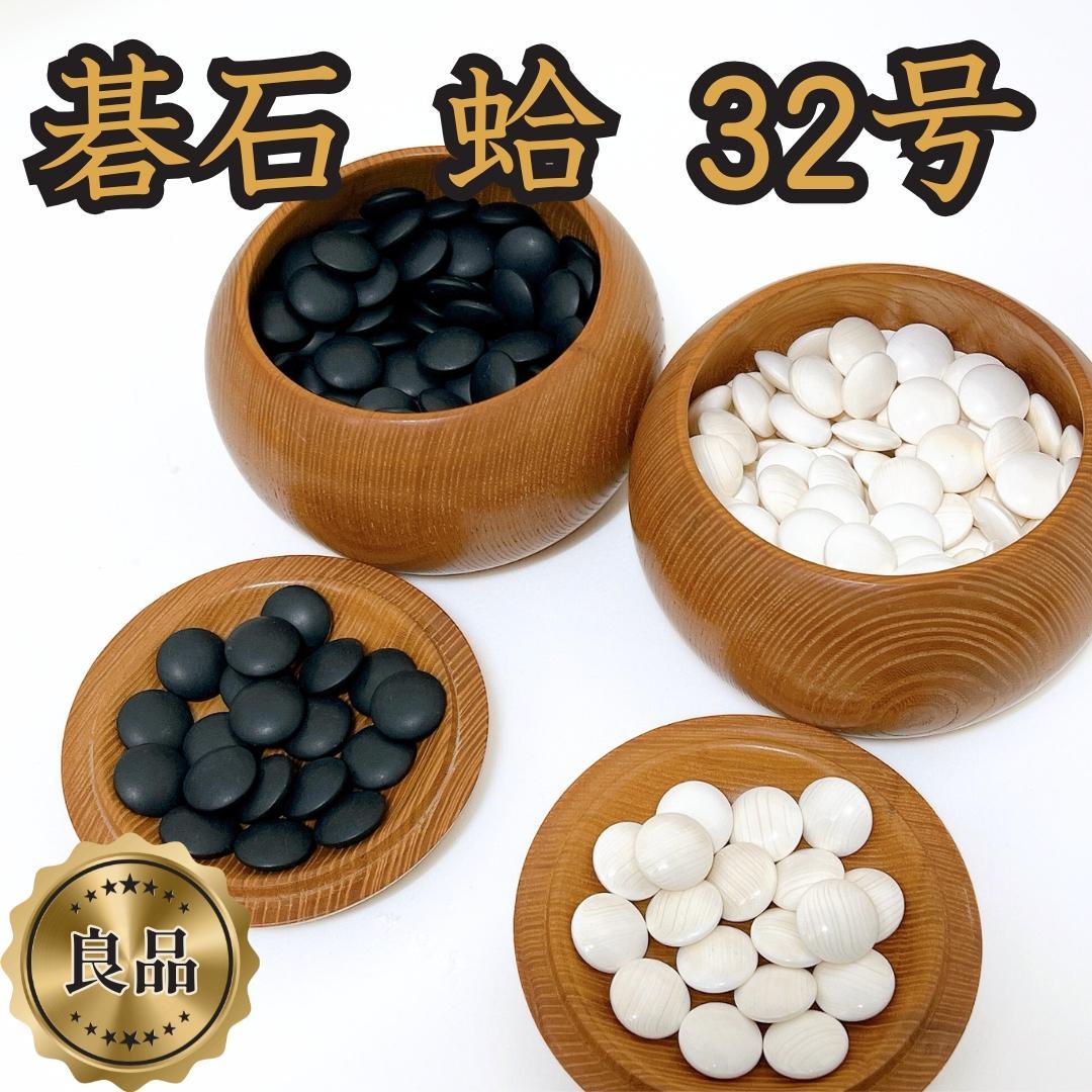良品✨送料無料】 囲碁 碁石 32号 蛤碁石 那智黒 - メルカリ