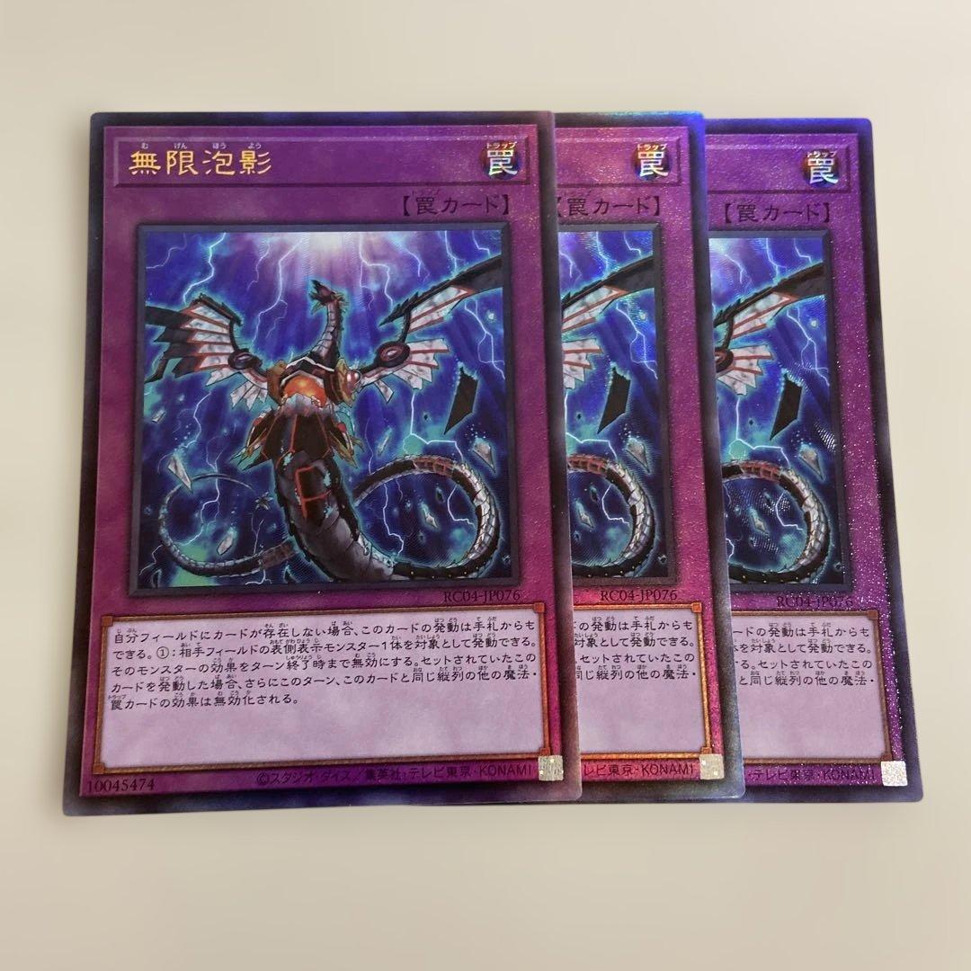 遊戯王 無限泡影 レリーフ 3枚セット - メルカリ