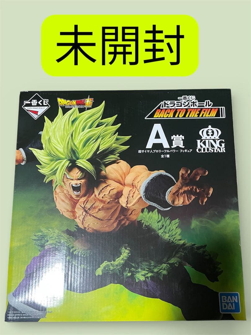 未開封！ドラゴンボール フィギュア 一番くじ A賞 超サイヤ人ブロリーフルパワー