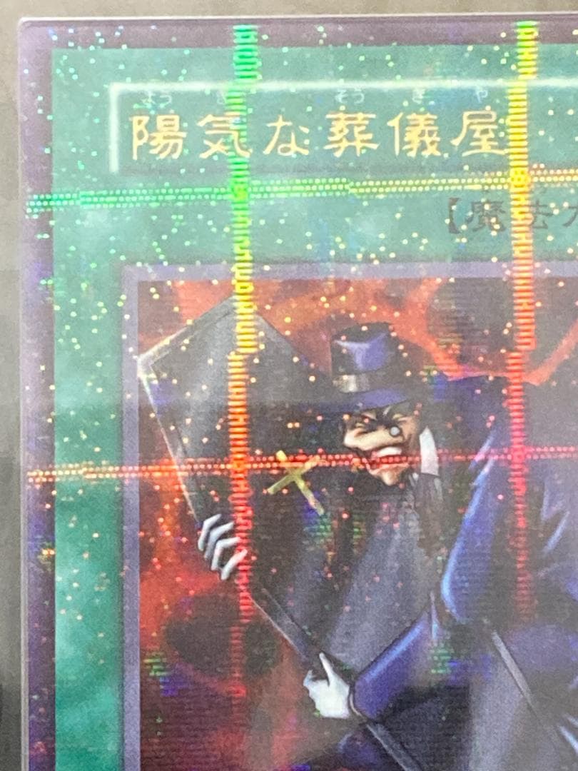 ARS10【コンパクト送料無料】遊戯王 初期 陽気な葬儀屋 ウルトラ