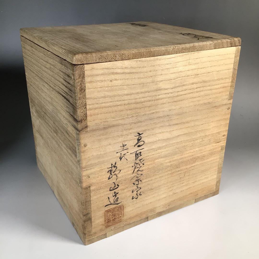 N753 水指 『高取焼』『十一代静山造』『表千家 堀内宗完箱書』 共