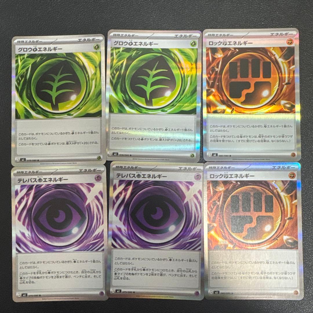テレパス超エネルギー ロック闘エネルギー グロウ草エネルギー 各2枚
