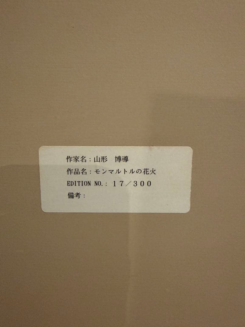 山形博導「モンマルトルの花火」 シルクスクリーン サイン証明書付額装#160-1