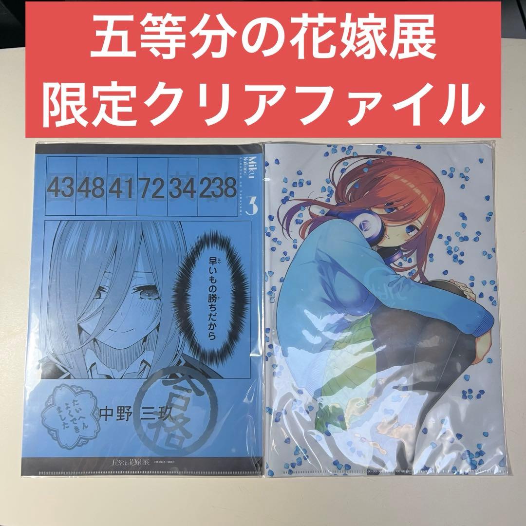 五等分の花嫁展 中野三玖 クリアファイル セット 限定品 - メルカリ