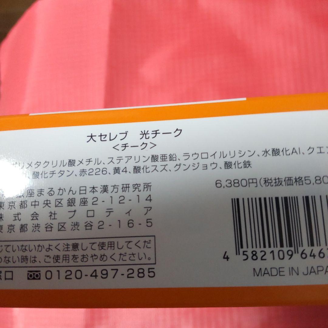 まるかんの大セレブチーク、2個です