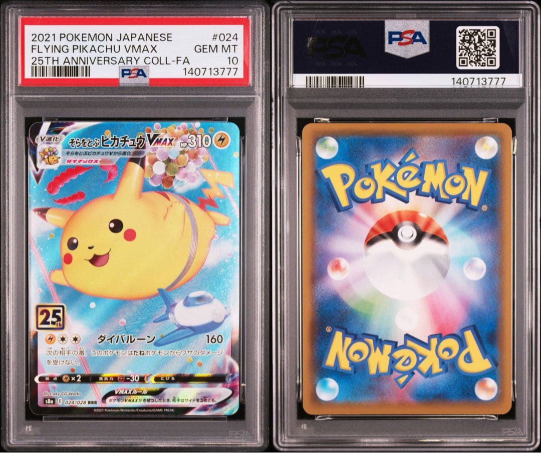 PSA10】そらをとぶピカチュウVMAX RRR 25th 末尾777 - メルカリ