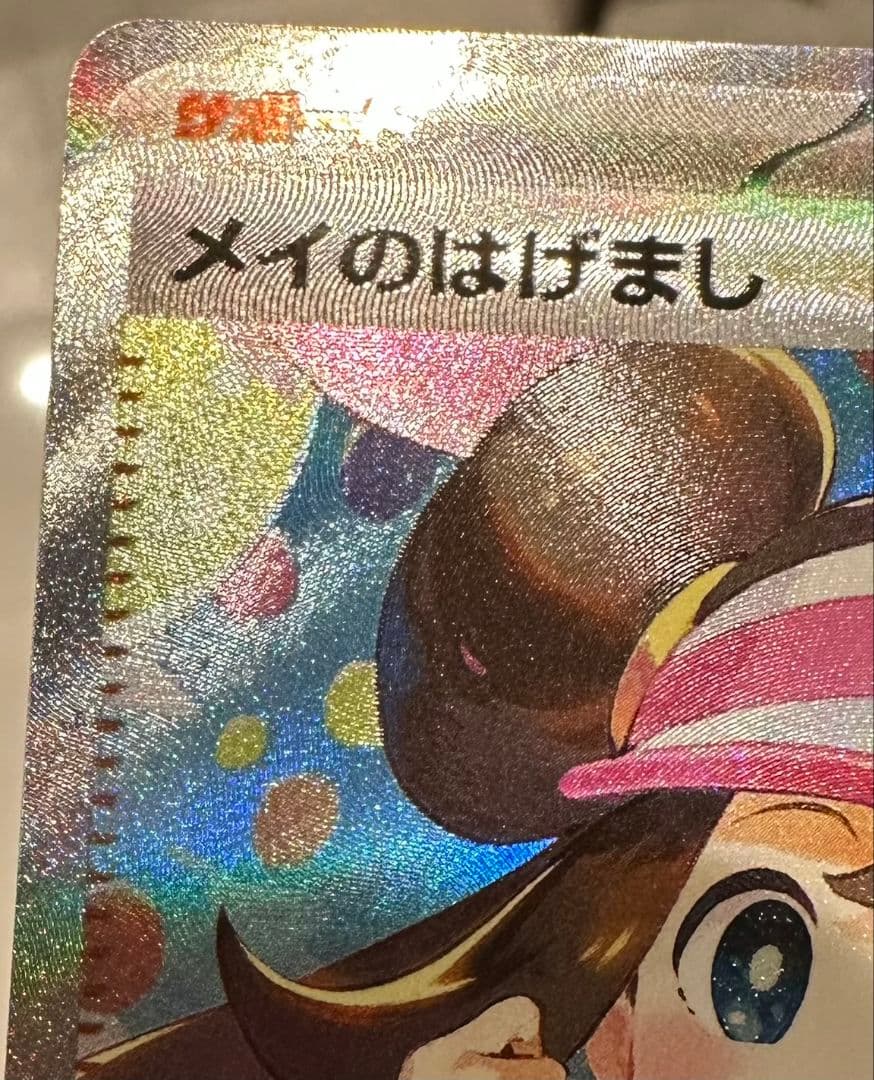 メイのはげましSAR 美品　ムニキスゼロ