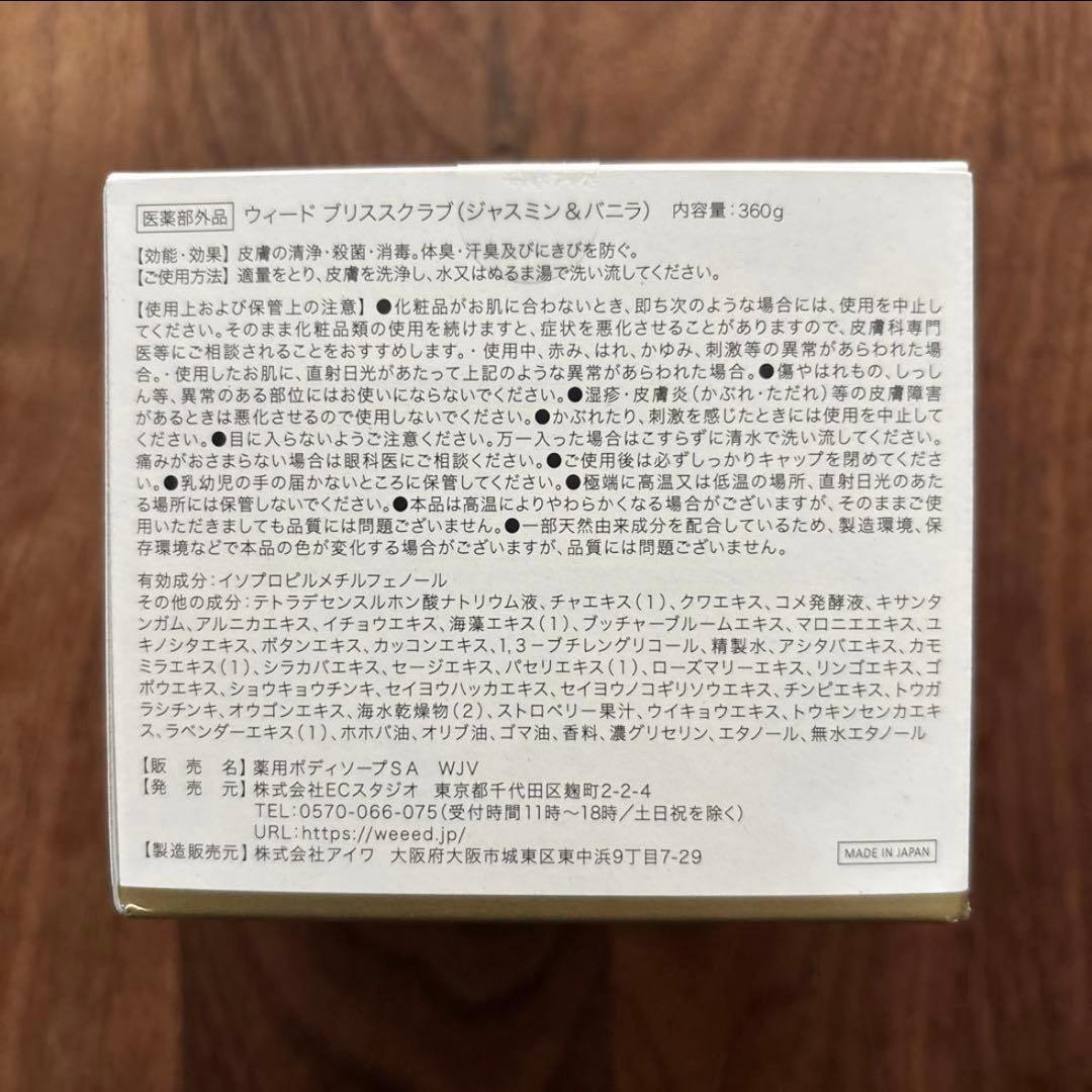 WEEED ウィード ブリススクラブ ジャスミン＆バニラ 360g ×4