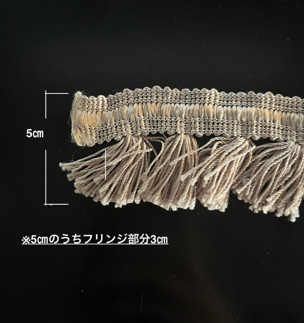 ベージュフリンジ付きトリム　11m80cm まとめ売り