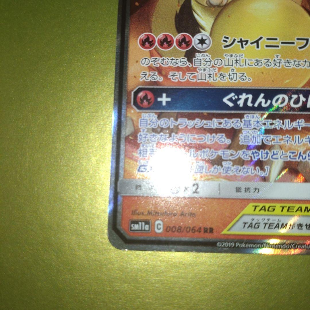 リザードン＆テールナーGX RR SM11a リミックスバウト 008/064 - メルカリ