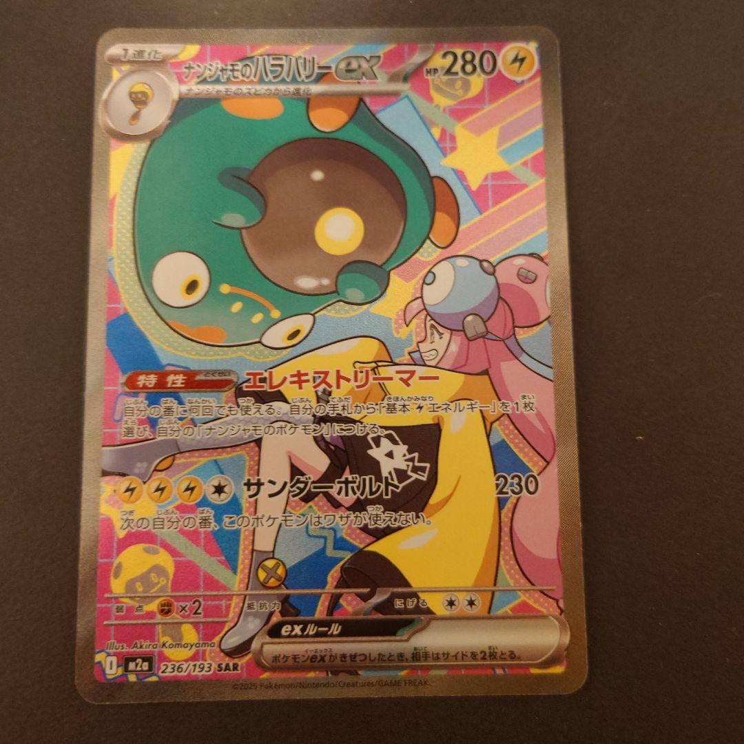 メガドリームex ナンジャモのハラバリーex 236/193 SAR ポケモン