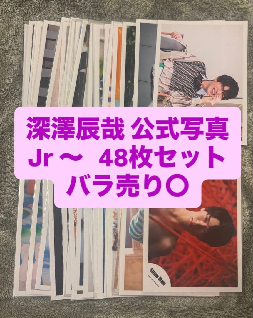 SnowMan 深澤辰哉 公式写真 まとめ売り セット バラ売り - メルカリ