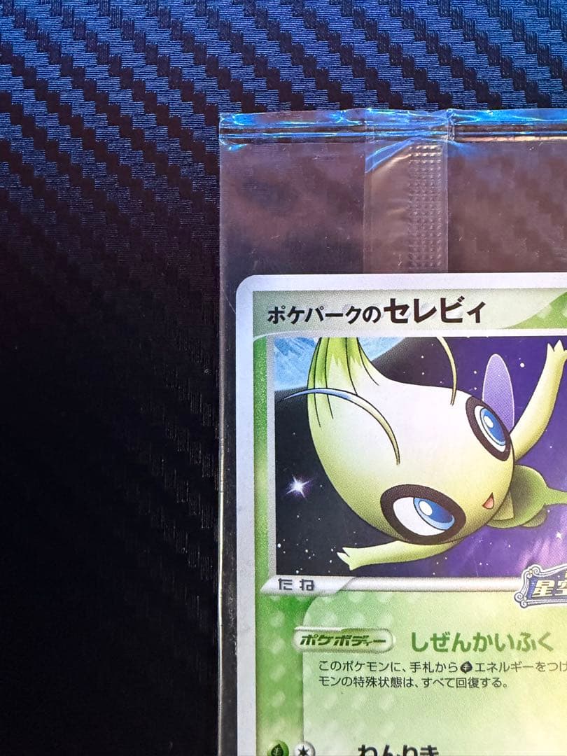 ポケモンカード ポケパークのセレビィ