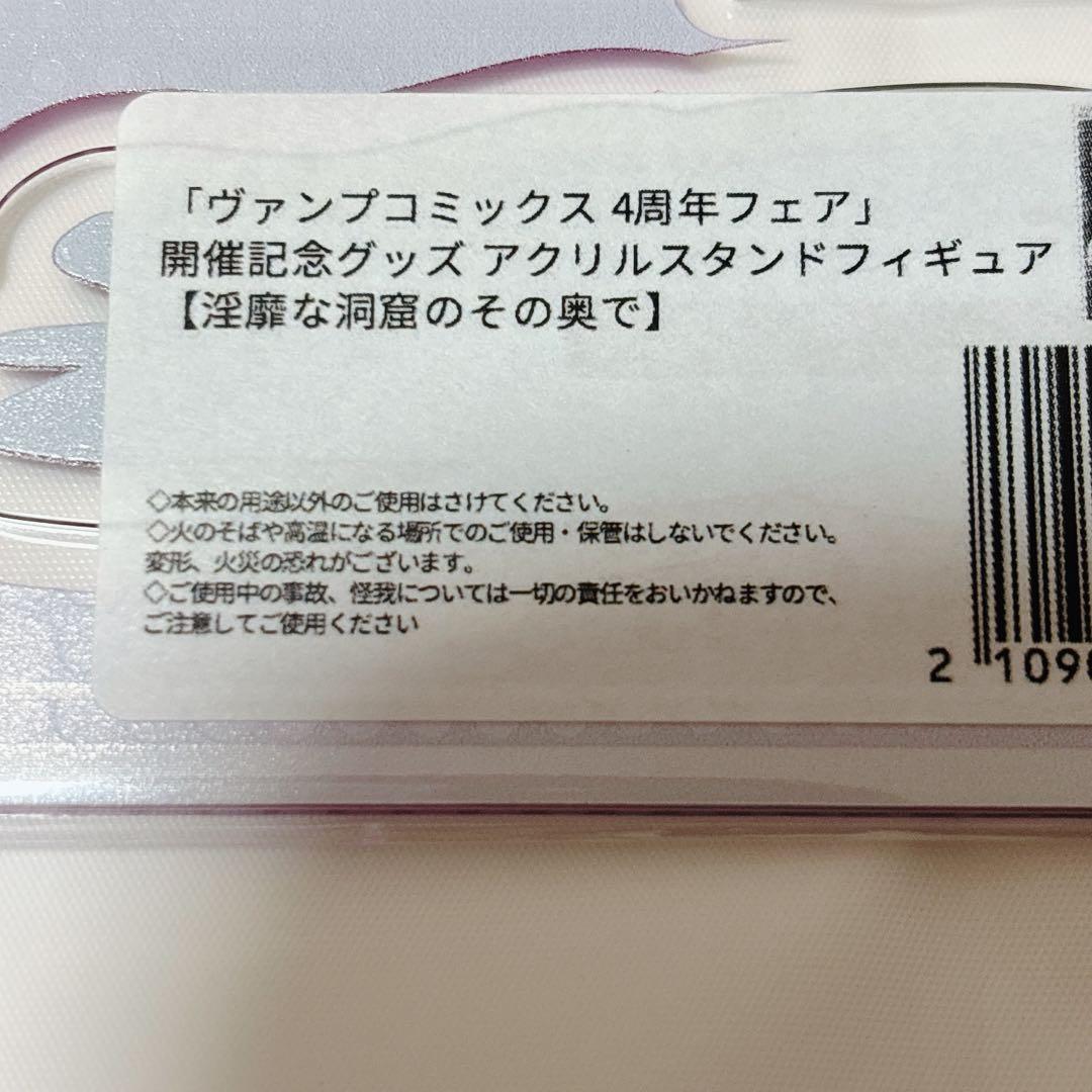 淫靡な洞窟のその奥で ヴァンプコミックス 4周年 アクリルスタンドフィギュア