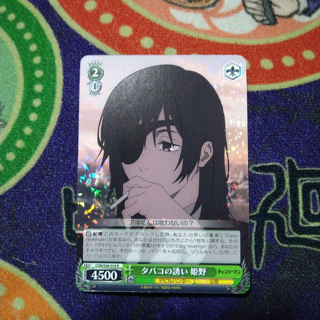 ヴァイスシュヴァルツ チェンソーマン タバコの誘い 姫野(R)未使用品