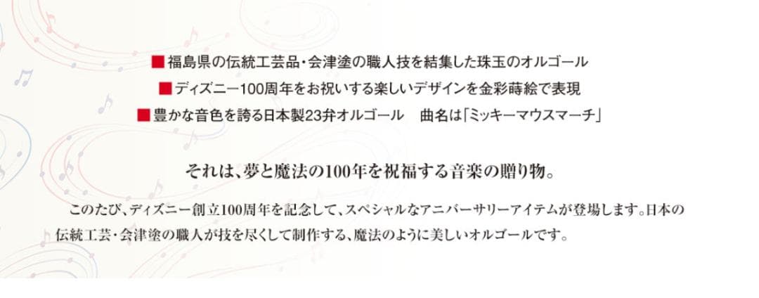 ディズニー 100周年 オルゴール 夢と魔法のメロディ 会津塗 限定 レア品
