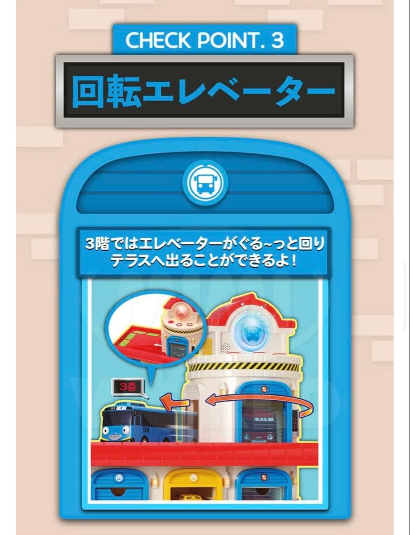 ちびっこバス タヨ エレベーターガレージ セット - メルカリ