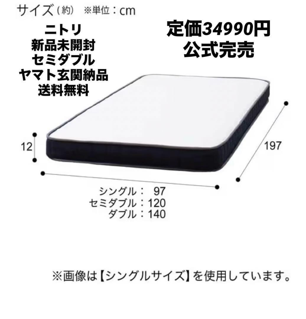 新品未開封ニトリ セミダブルマットレス　ポケットコイル　送料無料