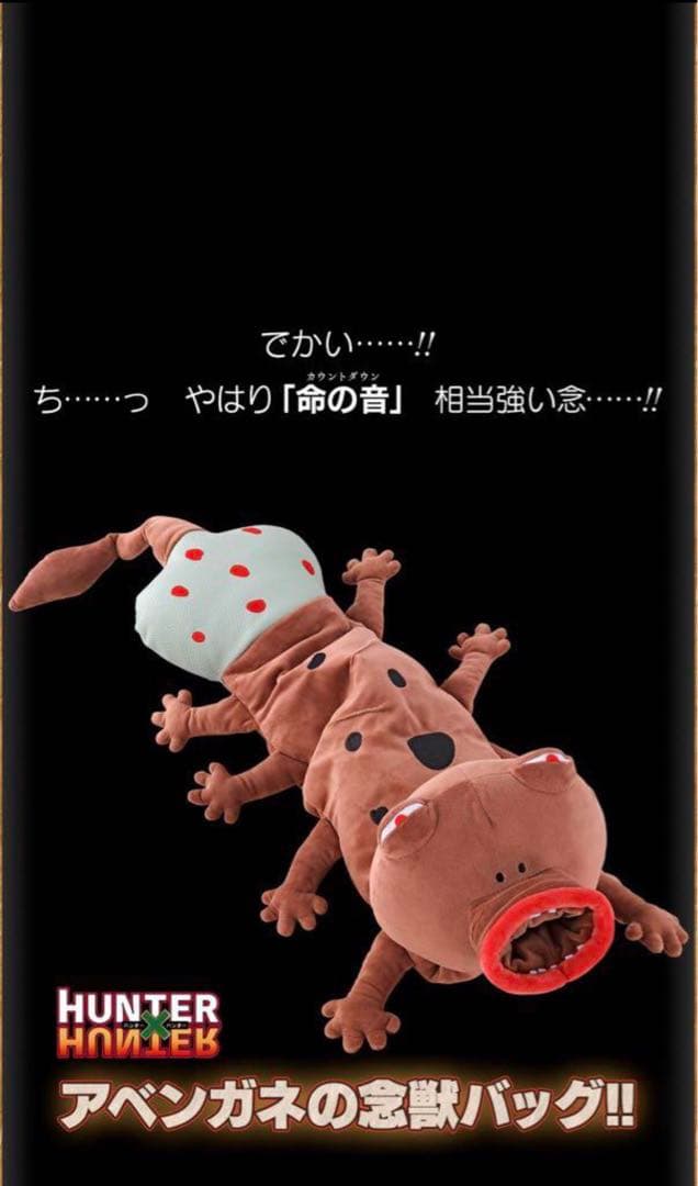 新品未使用 受注生産限定品 アベンガネの念獣バッグ HUNTER×HUNTER