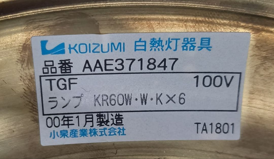 コイズミ　貝殻型6灯シャンデリア