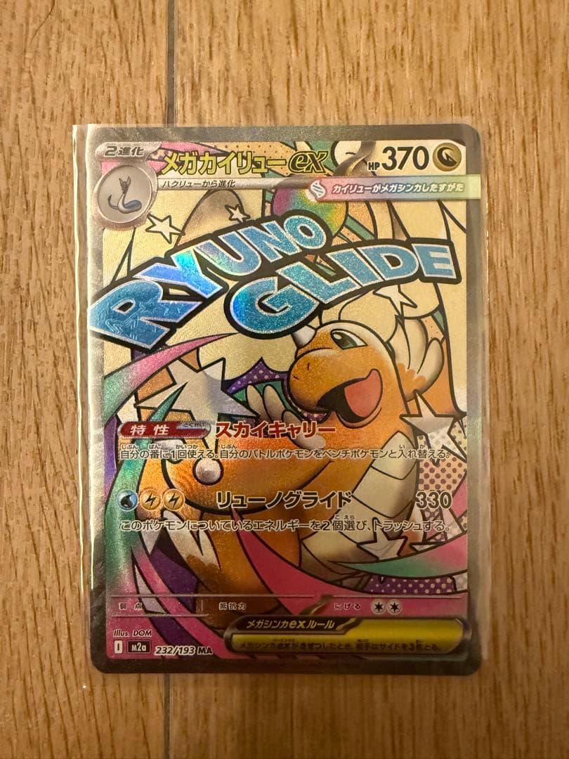 美品】メガカイリューex MA m2a 232/193 - メルカリ