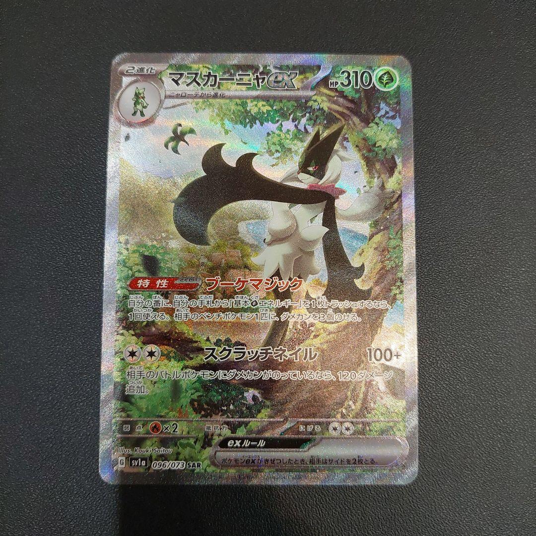 マスカーニャex SAR SV1a トリプレットビート 096/073 - メルカリ