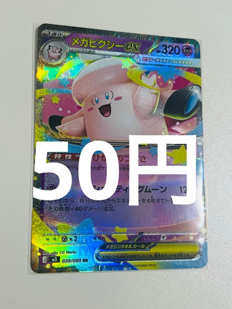 メガピクシーex【RR】{030/080} [M3] - メルカリ